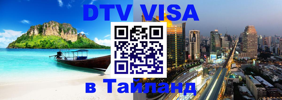 Visa в Таиланд 