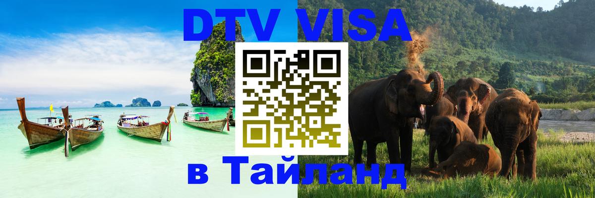 Долгосрочная виза DTV в Тайланд Дублин 